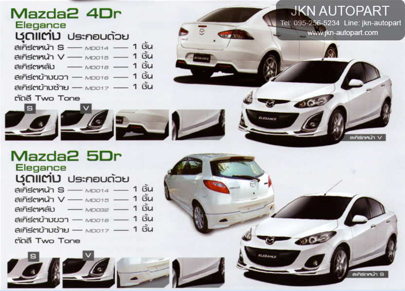 ชุดแต่ง Mazda 2 4Dr 5Dr Elegance 2008
