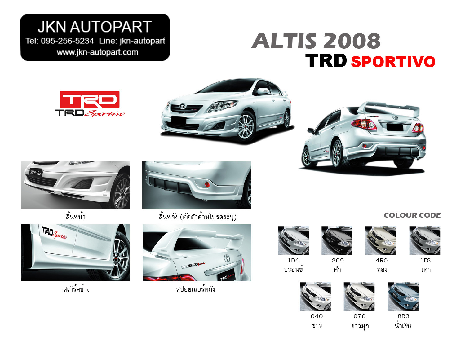 ชุดแต่ง Toyota Altis 2008 รุ่น TRD