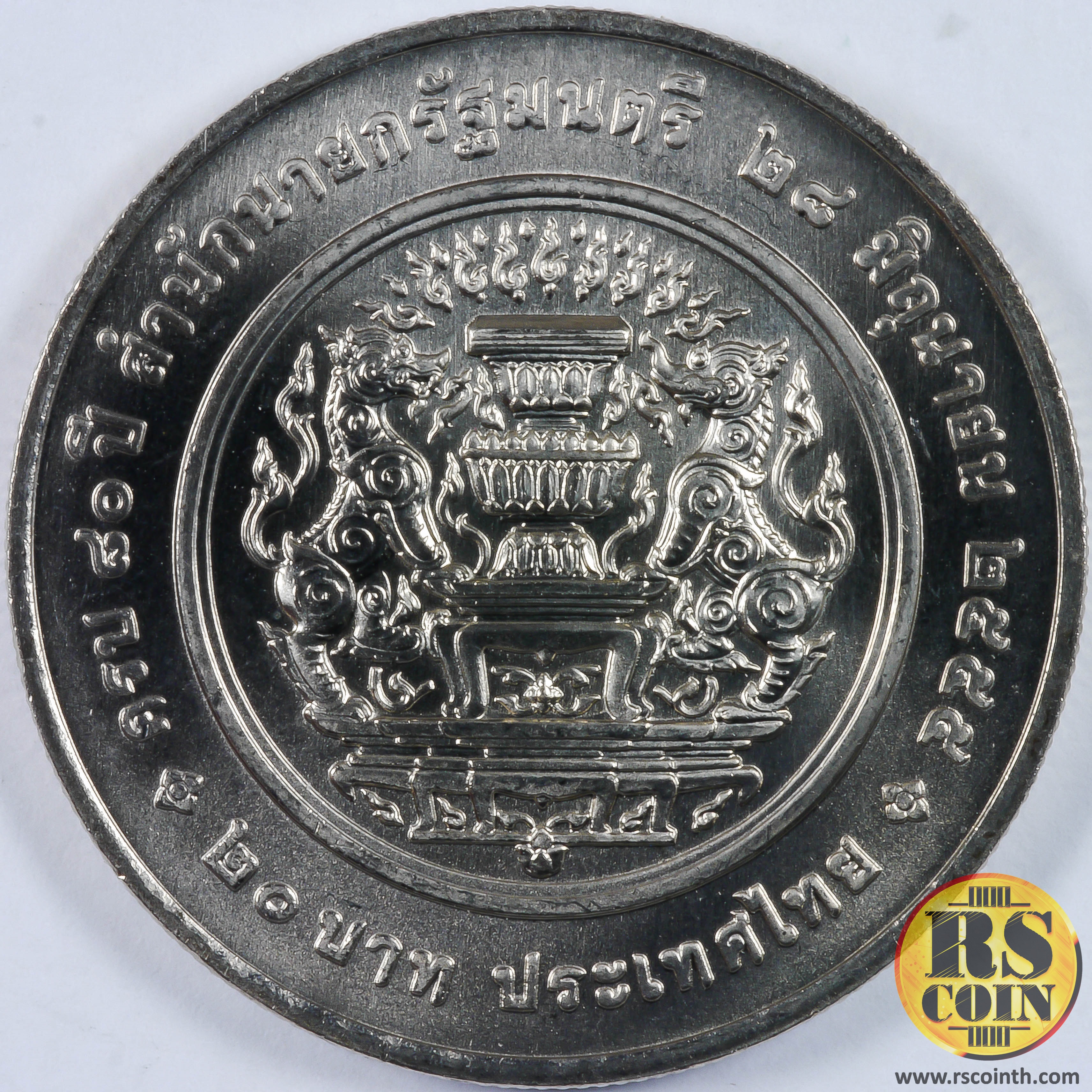 เหรียญกษาปณ์โลหะสีขาว (คิวโปรนิกเกิล) เหรียญกษาปณ์ที่ระลึก ครบ 80 ปี วันสถาปนาสำนักนายกรัฐมนตรี 28 มิถุนายน 2555