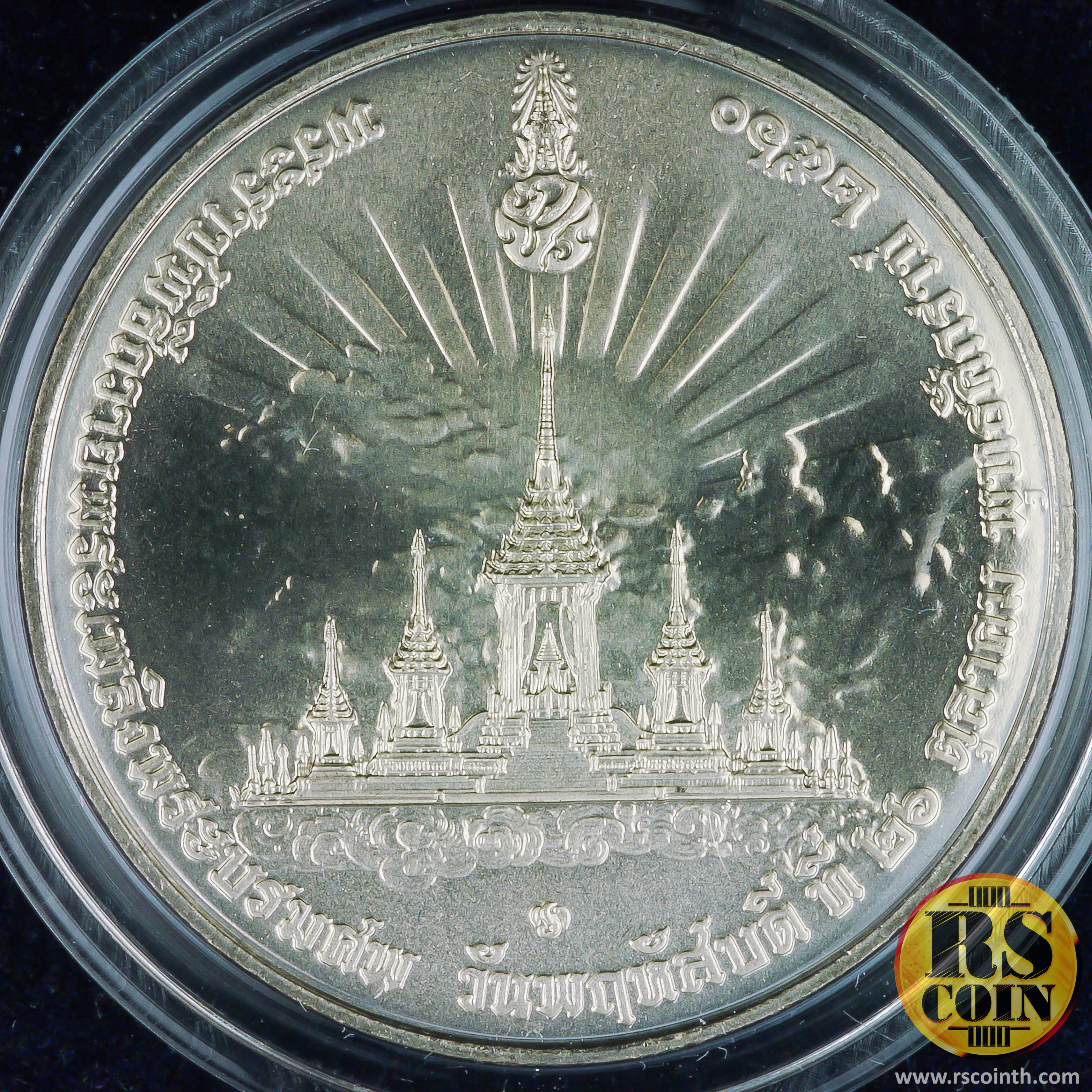 เหรียญโลหะสีขาว (คิวโปรนิกเกิล) เหรียญที่ระลึกพระราชพิธีถวายพระเพลิงพระบรมศพพระบาทสมเด็จพระปรมินทรมหาภูมิพลอดุลยเดช บรมนาถบพิตร 26 ตุลาคม 2560