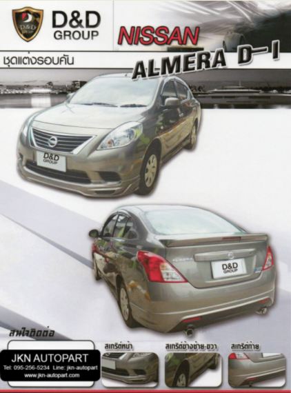 ชุดแต่ง Nissan Almera รุ่น D-1