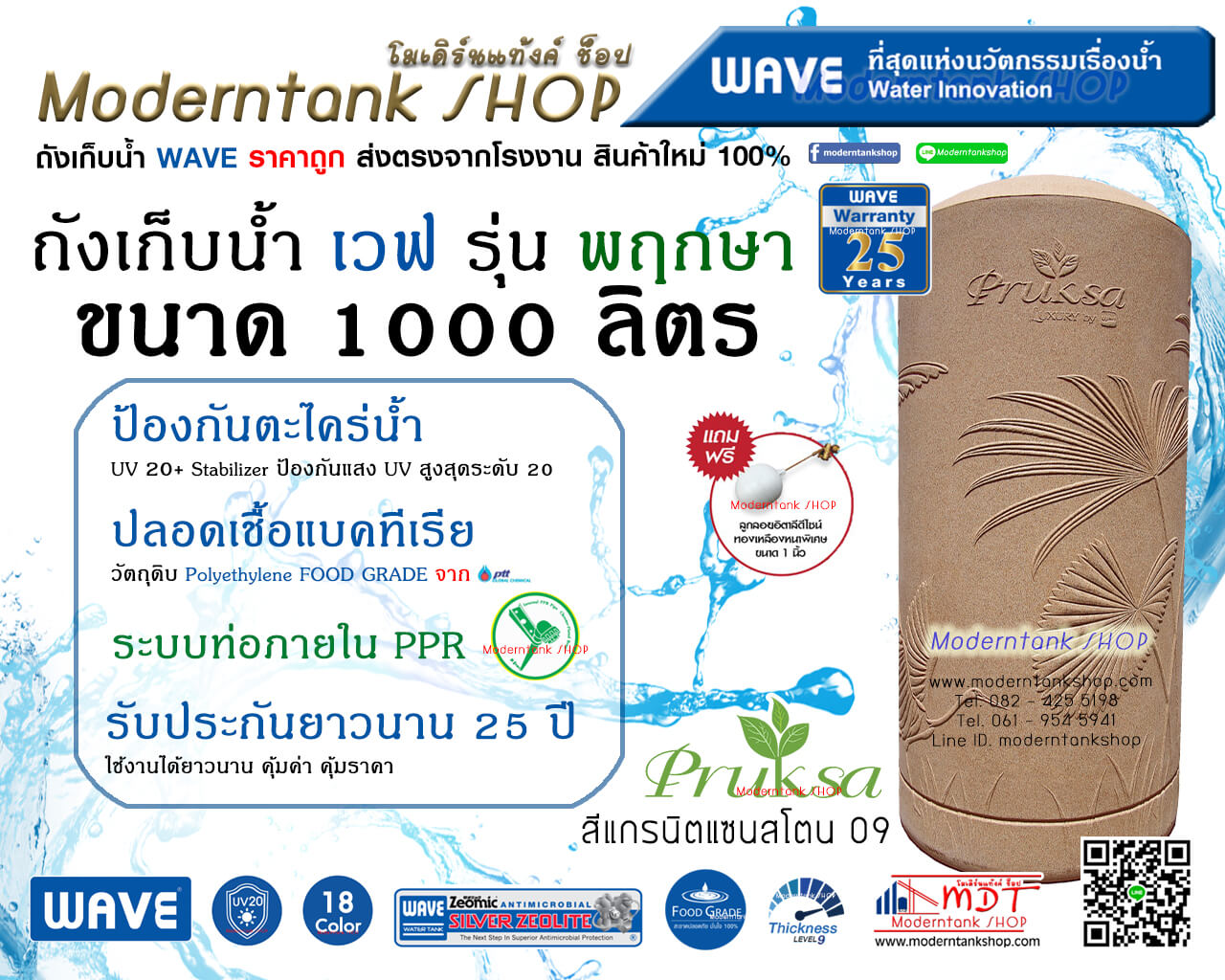 ถังเก็บน้ำ WAVE รุ่น พฤกษา (Pruksa) ขนาด 1000 ลิตร