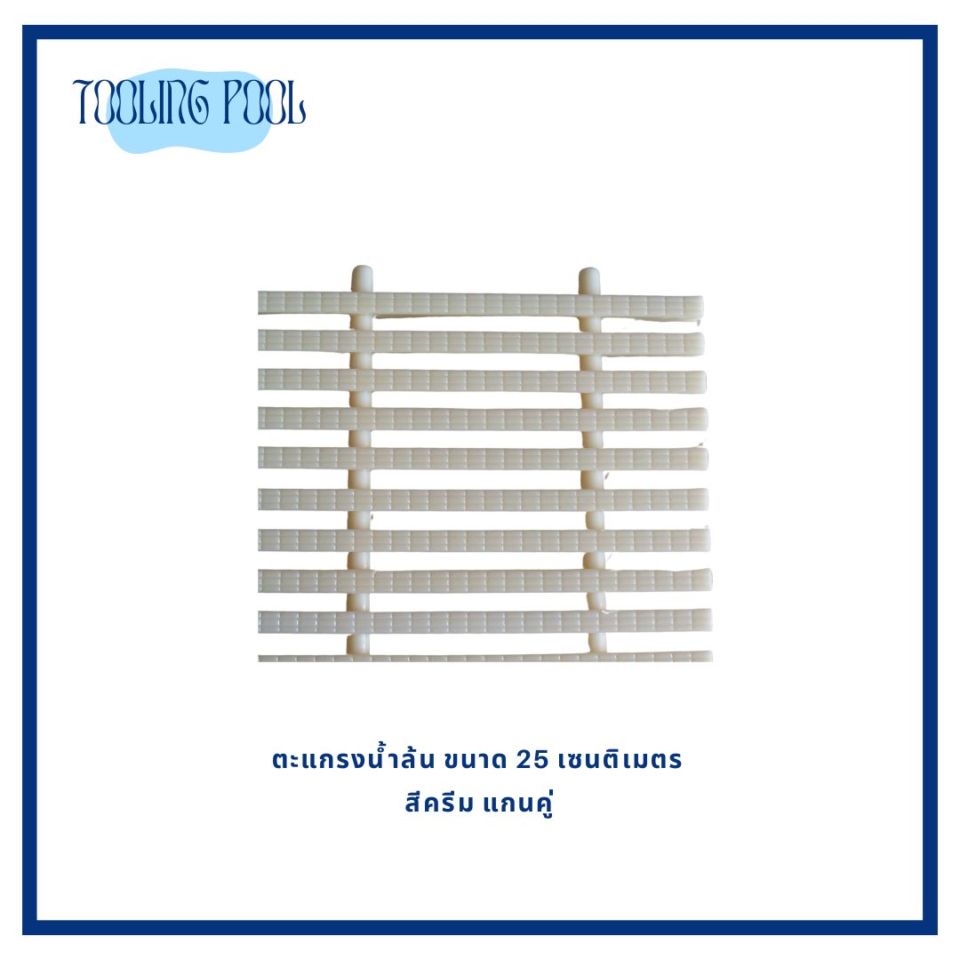 ตะแกรงน้ำล้น ขนาด 25 เซ็นติเมตร สีครีมธรรมชาติ แกนคู่ 1 เมตร