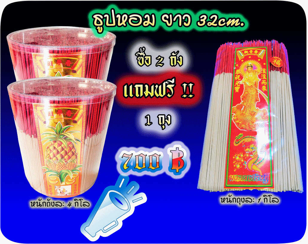 ธูปหอมยาว 32cm. ถังใหญ่ หนัก 4กิโล 32cm. ธรรมชาติ ถังใหญ่