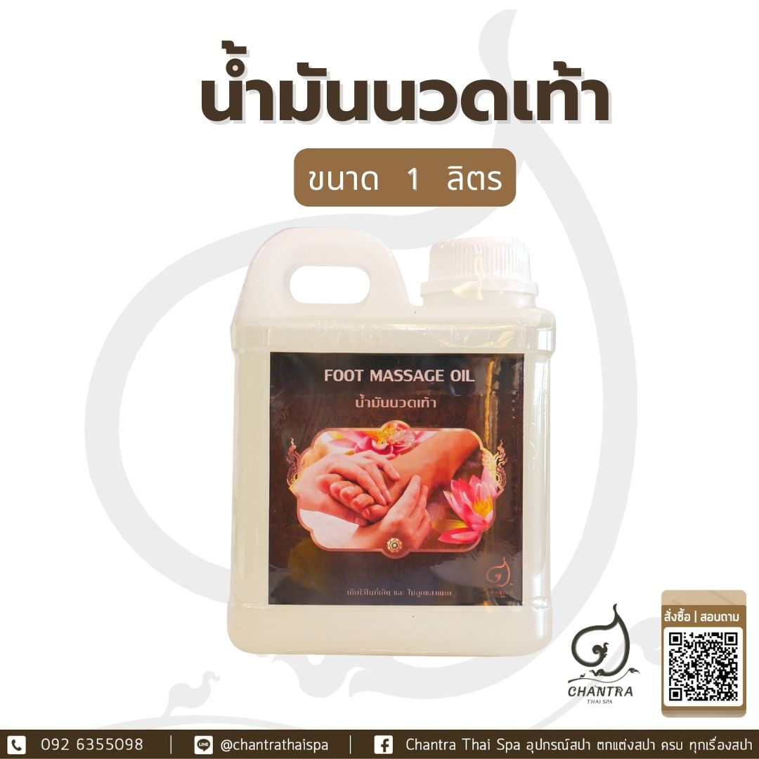 น้ำมันนวดฝ่าเท้า