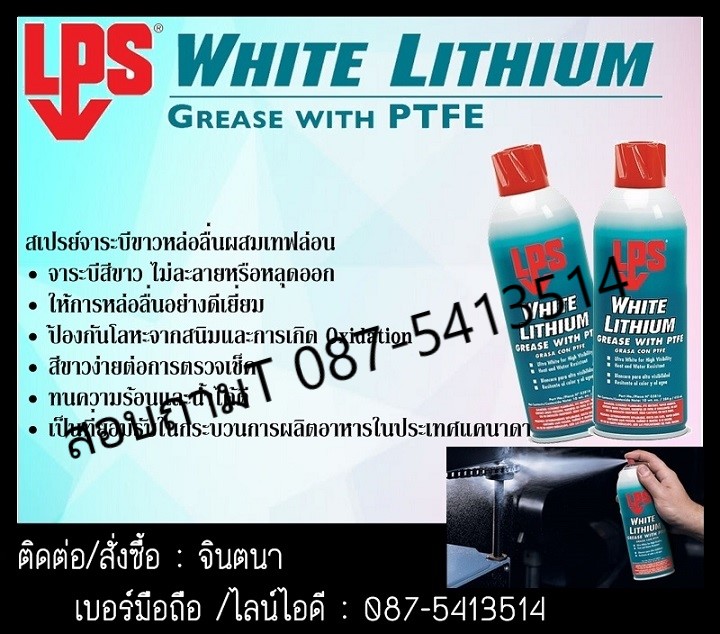 จินตนาT 0875413514นำเข้า-จำหน่ายLPS White Lithium Multi-Purpose Greaseสเปรย์จาระบีขาวหล่อลื่นผสมเทฟล่อน ให้การหล่อลื่นได้ดี ลดการสึกหรอได้ดีเยี่ยม กันน้ำ หล่อลื่นยาวนาน