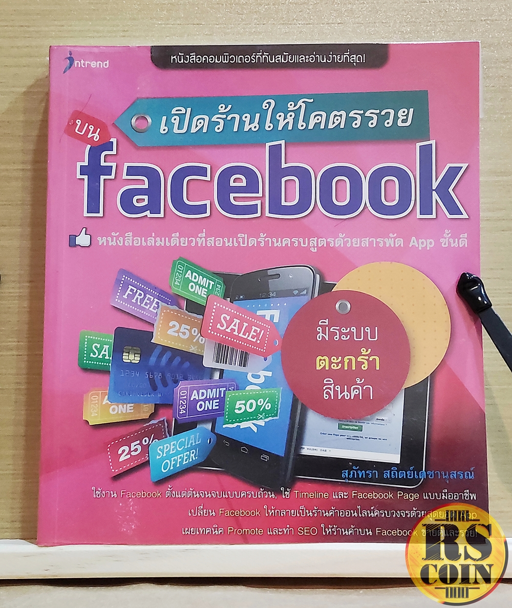 หนังสือ เปิดร้านให้โคตรรวยบน Facebook - สุภัทรา สถิตย์เดชานุสรณ์ (คอมพิวเตอร์, คอมพิวเตอร์ Internet)