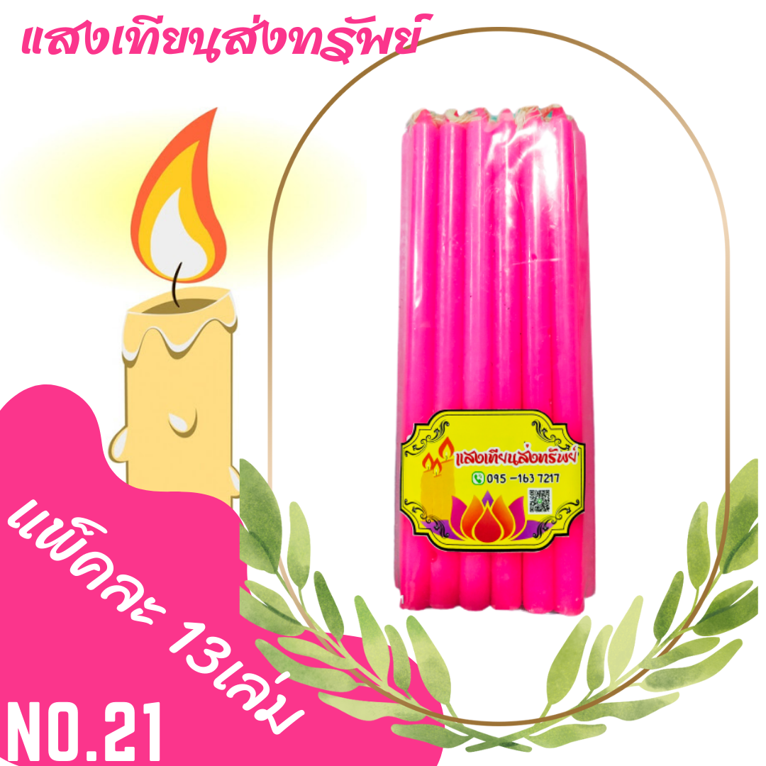 เทียนหนักบาทเต็ม No.21 สีชมพู (แพ็คละ13เล่ม)