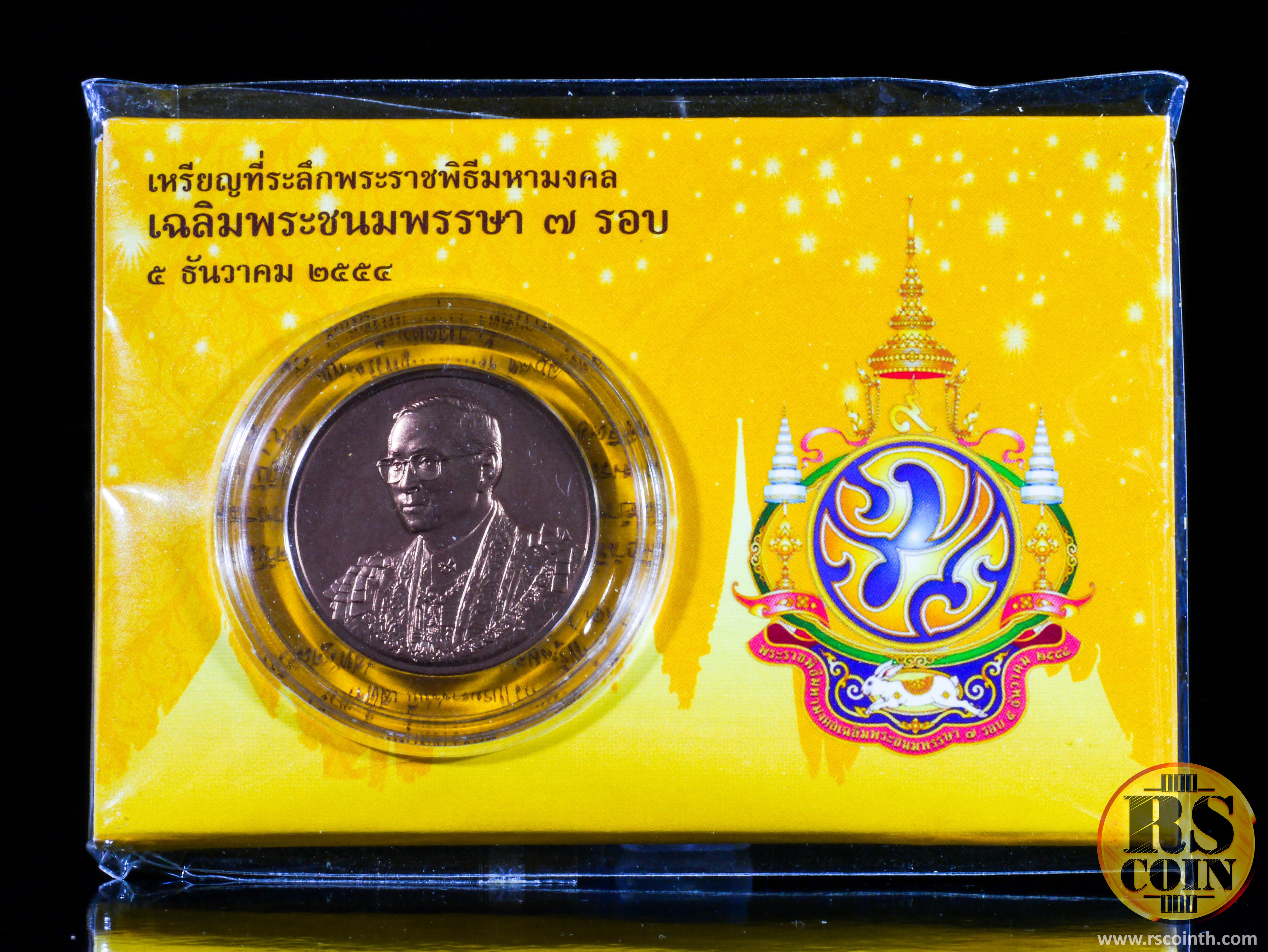 เหรียญทองแดงรมดำพ่นทราย เหรียญที่ระลึกพระราชพิธีมหามงคลเฉลิมพระชนมพรรษา 7 รอบ 5 ธันวาคม 2554