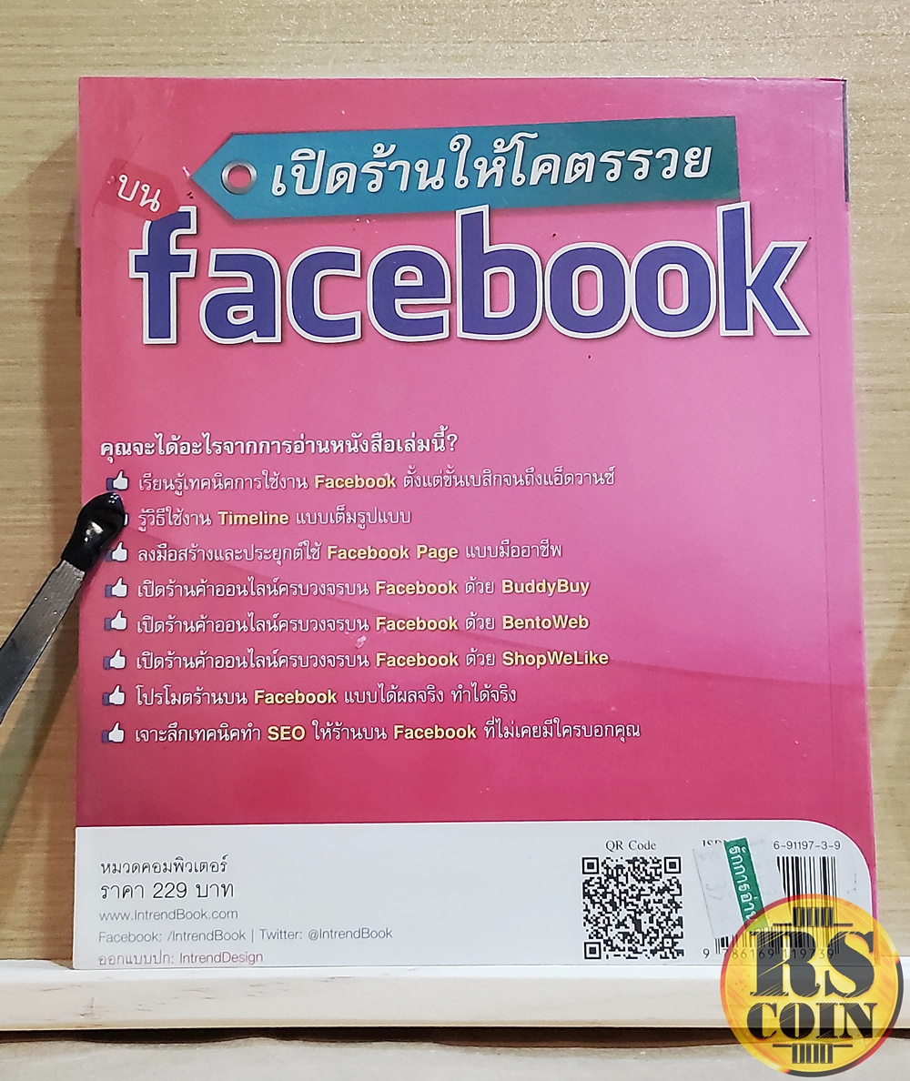 หนังสือ เปิดร้านให้โคตรรวยบน Facebook - สุภัทรา สถิตย์เดชานุสรณ์ (คอมพิวเตอร์, คอมพิวเตอร์ Internet)