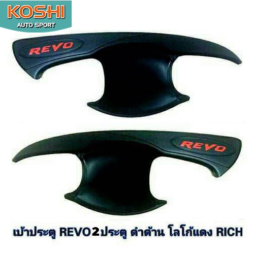 เบ้ารองมือสีดำโลโก้แดง Toyota Revo รุ่น 2 ประตู ยี่ห้อ Rich (2ชิ้น)