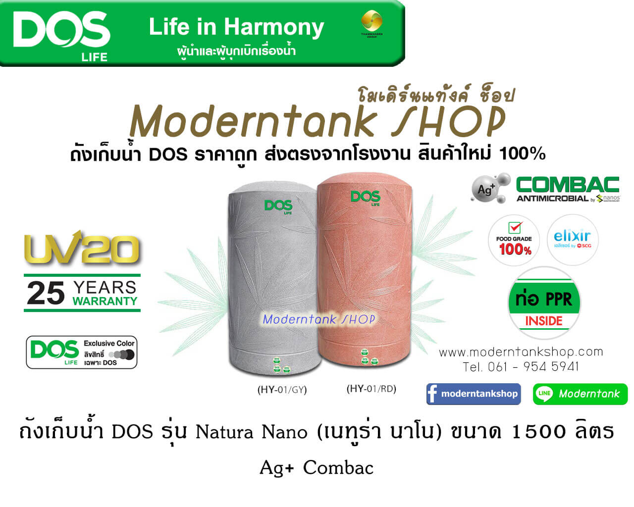 ถังเก็บน้ำ DOS รุ่น Natura Silver Nano Titanium ขนาด 1500 ลิตร