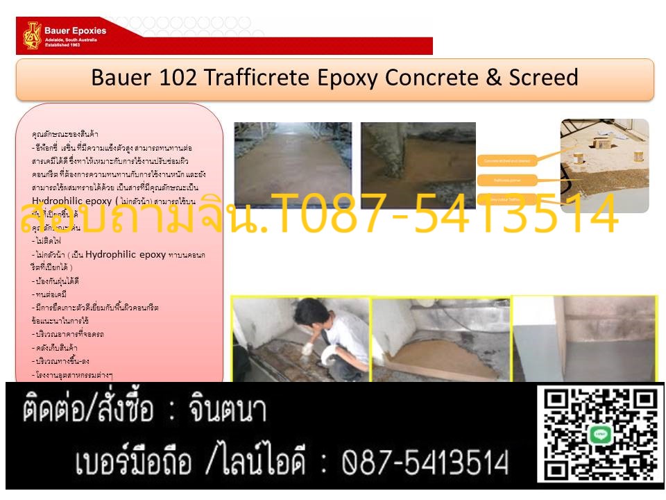 จิน(087-5413514)นำเข้า-จำหน่าย นำเข้า-จำหน่าย Bauer Trafficrete 102 Epoxy Concrete & Screedอีพ็อกซี่ มอร์ต้า ซ่อมคอนกรีตเสียหาย,อีพ๊อกซี่ซ่อมงานคอนกรีตแทนปูนแห้งเร็ว ภายใน 2 ชม ยึดเกาะดีเยี่ยมมีความแข็งแรงทนทาน ไม่แตกไม่ร่อนแม้มีพื่นที่เพียงเล็กน้อย