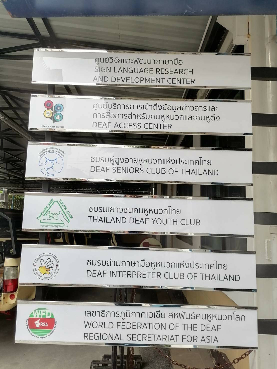 งานป้ายรองสอด ติดตั้งที่สมาคมคนหูหนวกแห่งประเทศไทย