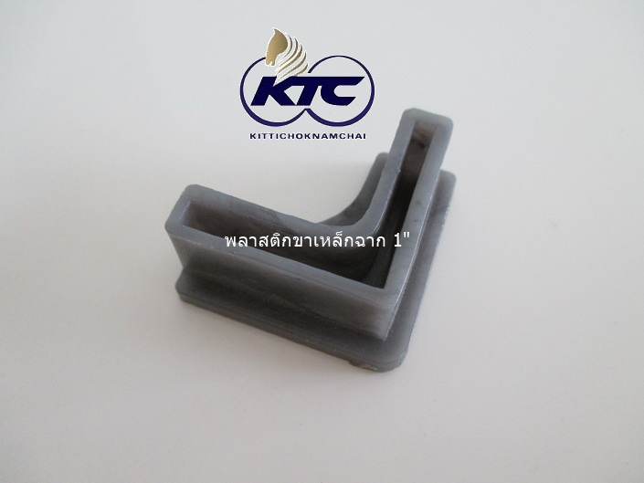 พลาสติกขาเหล็กฉาก 1"