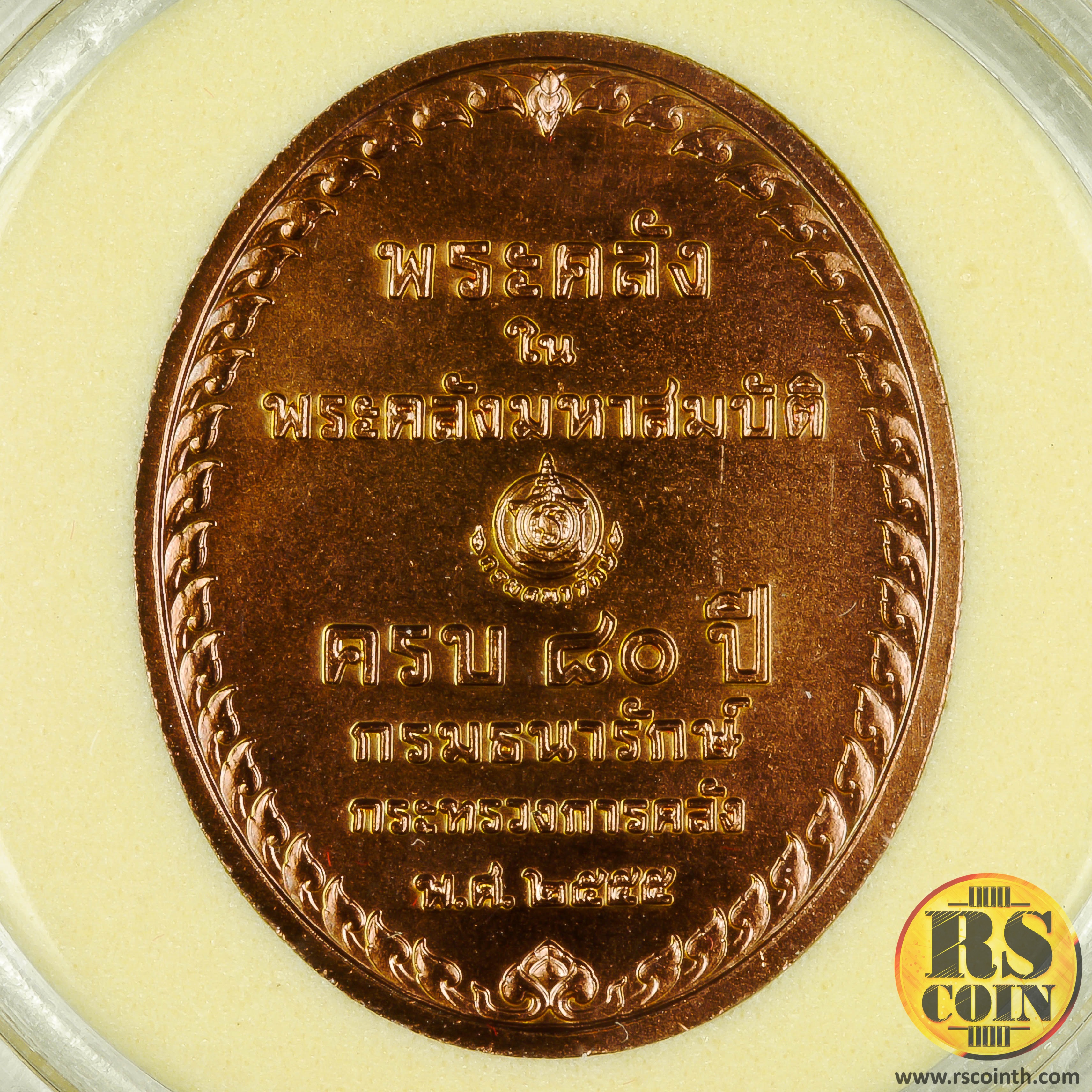 เหรียญทองแดงรมดำพ่นทราย เหรียญที่ระลึกพระคลังในพระคลังมหาสมบัติ ครบ 80 ปี กรมธนารักษ์ กระทรวงการคลัง 2555