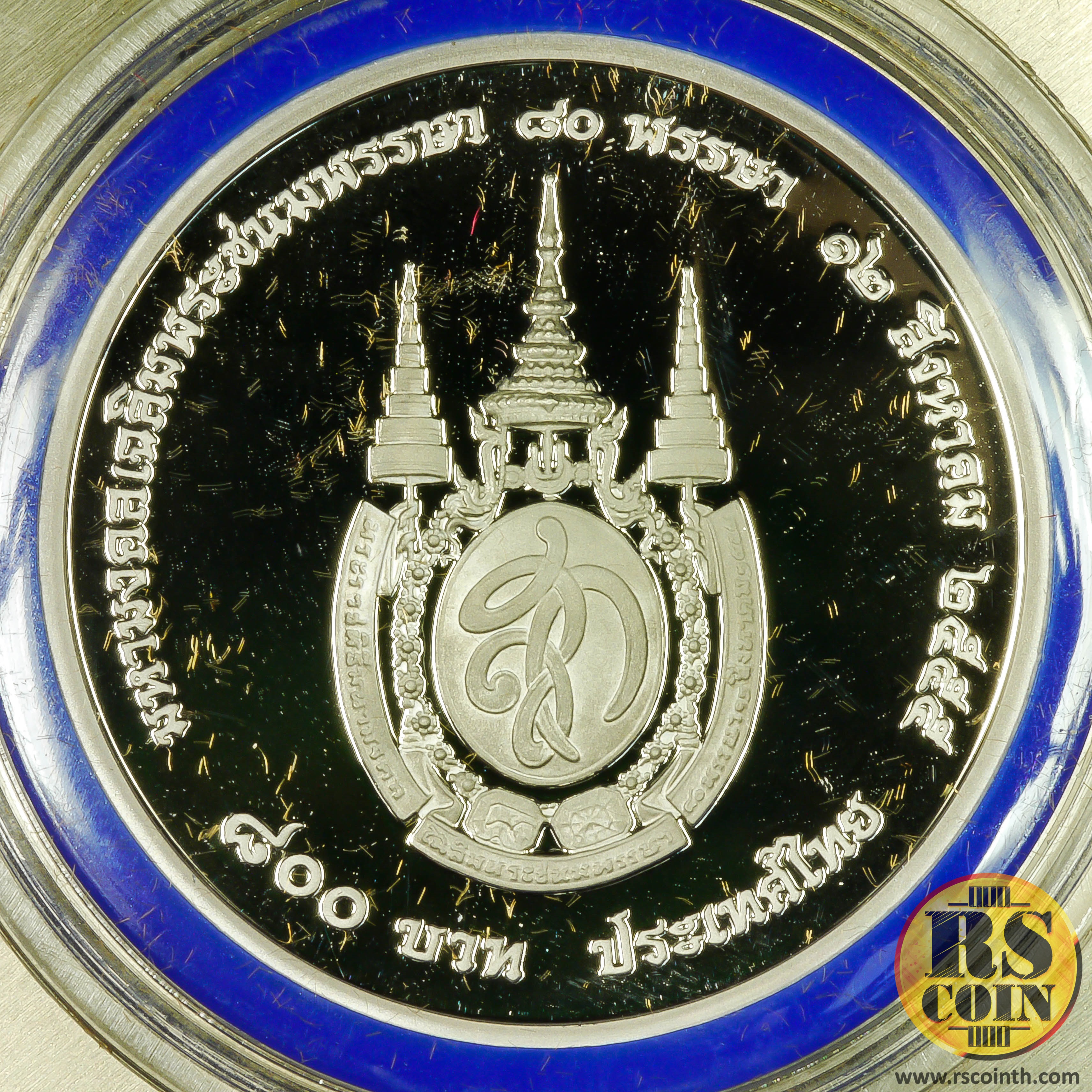 เหรียญกษาปณ์เงินขัดเงา เหรียญกษาปณ์ที่ระลึกเฉลิมพระเกียรติ สมเด็จพระนางเจ้าสิริกิติ์ พระบรมราชินีนาถ เนื่องในโอกาสพระราชพิธีมหามงคลเฉลิมพระชนมพรรษา 80 พรรษา 12 สิงหาคม 2555