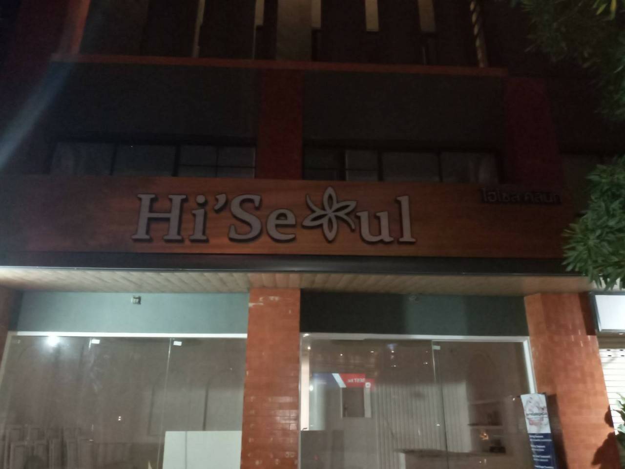 ป้ายกล่องไฟออกหน้า ร้าน ไฮโซส คลินิค