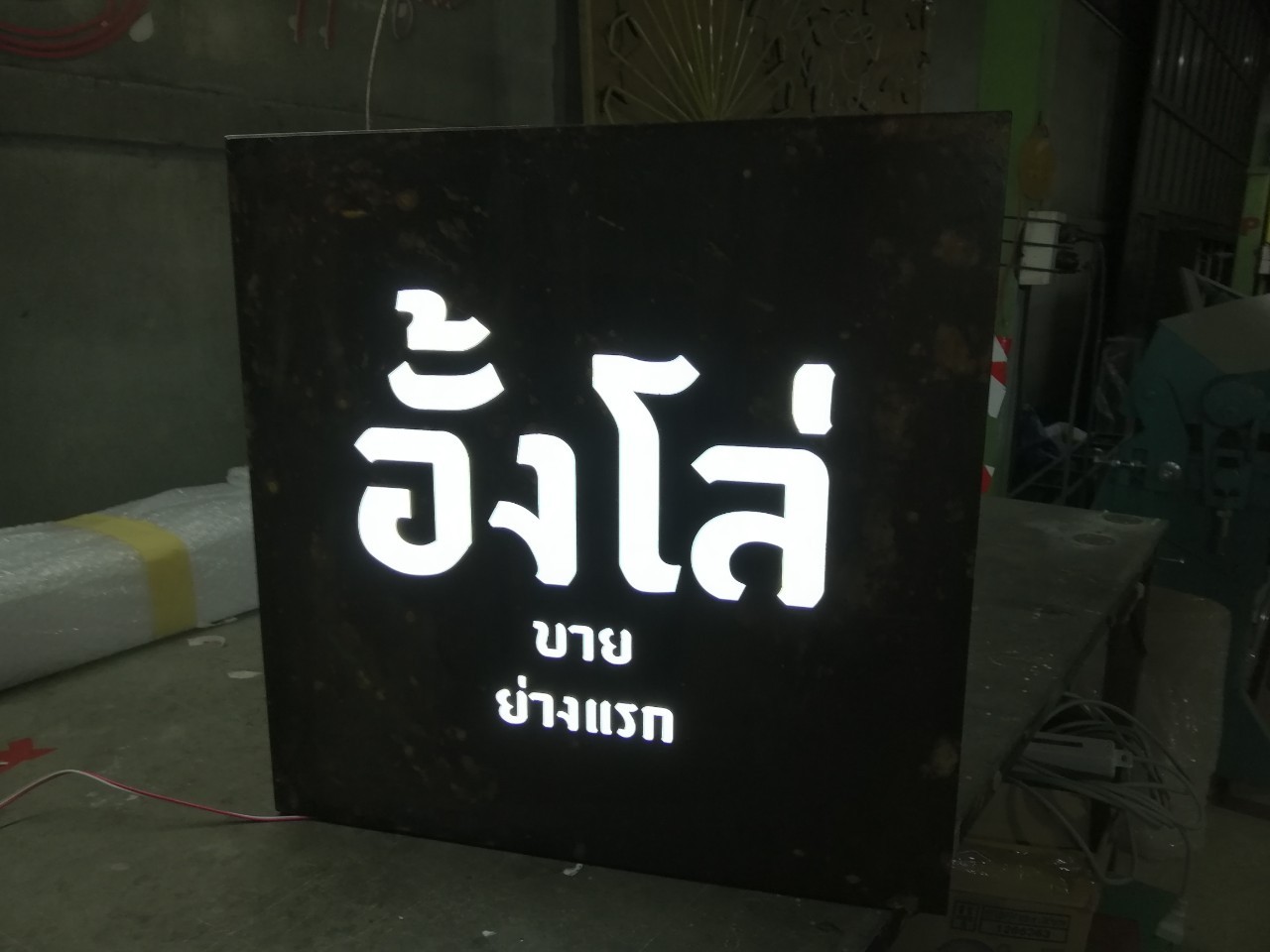 ป้ายกล่องไฟ อั้งโล่ขาย ย่างแรก