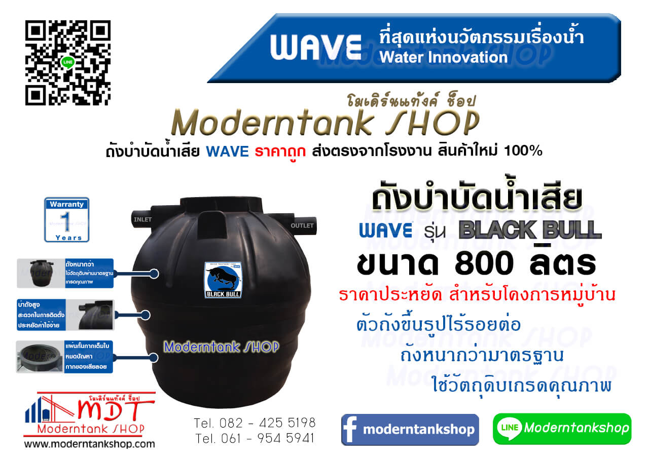 ถังบำบัดน้ำเสีย WAVE รุ่น แบล็คบลู (Black Bull) ขนาด 800 ลิตร