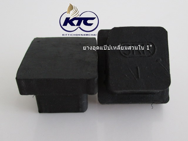 ยางอุดแป๊ปเหลี่ยมสวมใน 1"