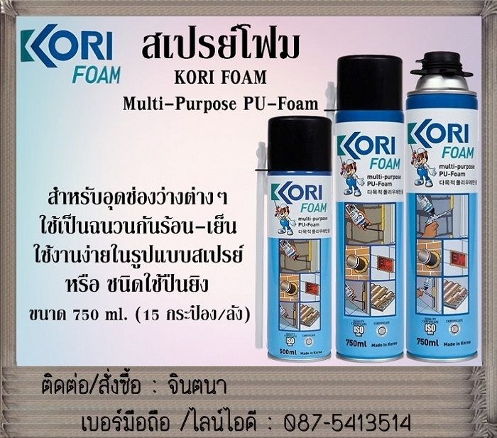 จิน (087-5413514)นำเข้า-จำหน่าย KORI FOAM Multi – Purpose Polyurethane กาวสเปรย์โฟมเอนกประสงค์ สำหรับอุดร่อง ช่องโหว่ รอยรั่ว อุดช่องว่าง กันเสียง กันกระแทก