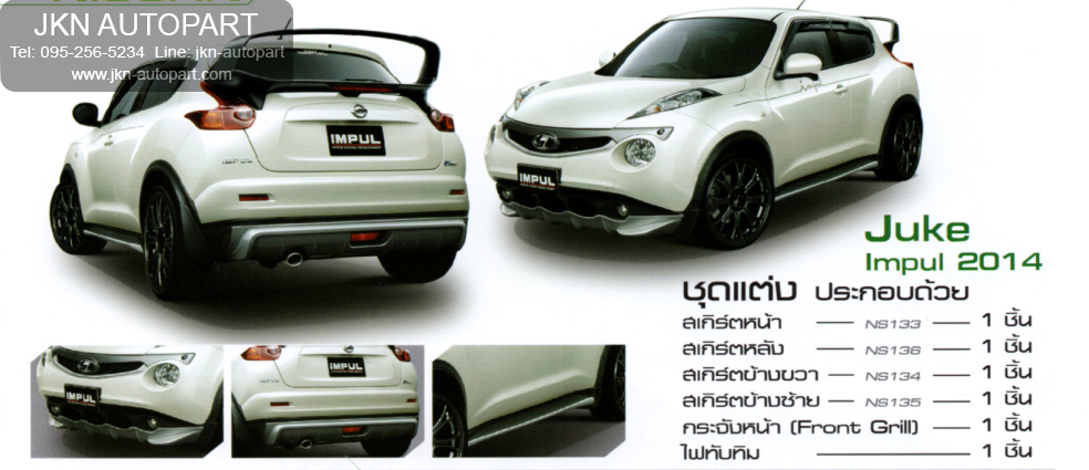 ชุดแต่ง Nissan Juke 2013 รุ่น Impul
