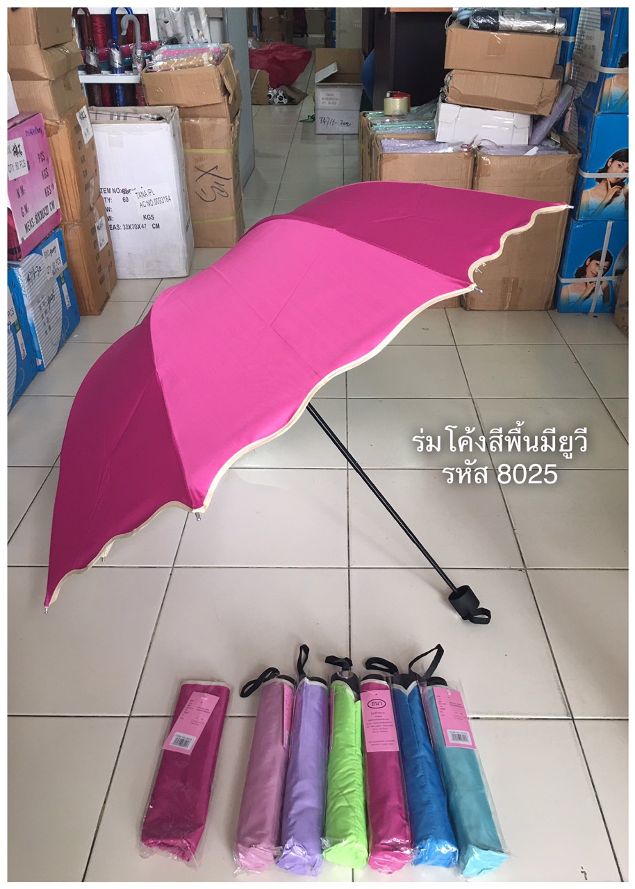 ร่มโค้งแฟชั่นสีพื้น รหัส8025