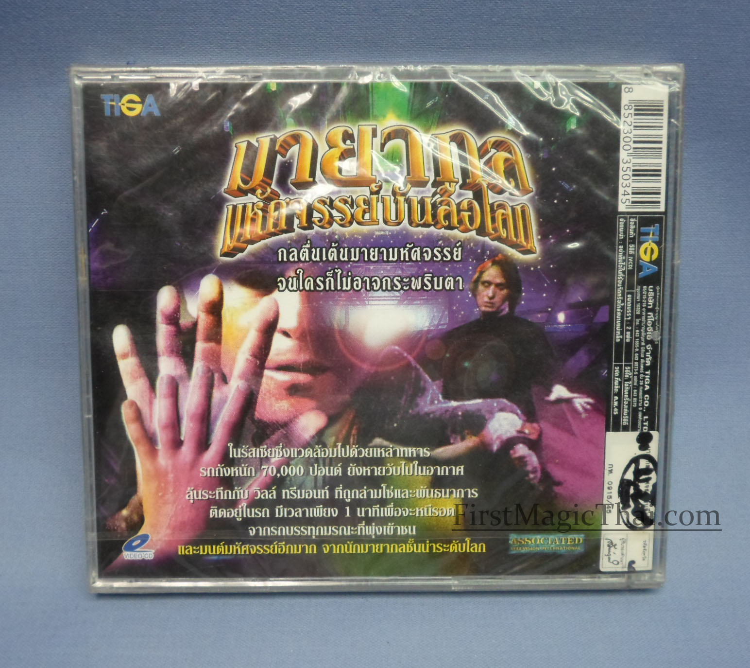 มายากลมหัศจรรย์บันลือโลก2