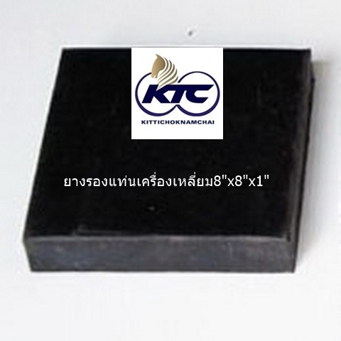 ยางรองแท่นเครื่องเหลี่ยม8"x8"x1"