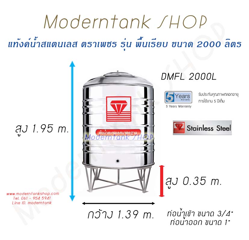 แท้งค์น้ำสแตนเลส ตราเพชร ขนาด 2000 ลิตร รุ่น พื้นเรียบ Dimension by moderntankshop
