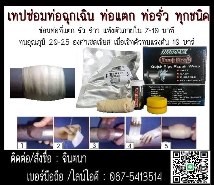 จินT0875413514 นำเข้า-จำหน่าย HARDEX PIPE WRAPเทปซ่อมท่อฉุกเฉิน,ท่อแตก,ท่อรั่ว,ท่อที่ไม่สามารถปิดระบบได้