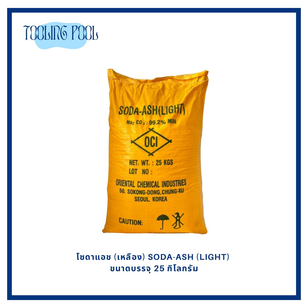 โซดาแอช (เหลือง) SODA-ASH (LIGHT) ขนาดบรรจุ 25 กิโลกรัม