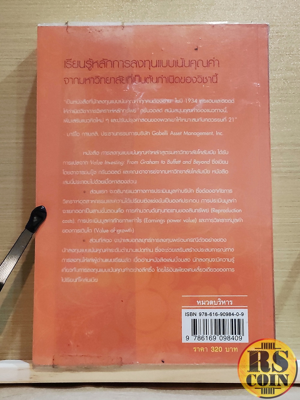 หนังสือ การลงทุนแบบเน้นคุณค่าหลักสูตรมหาวิทยาลัยโคลัมเบีย (ปรับปรุงใหม่) - Bruce C.N. Greenwald (บรู๊ซ ซี.เอ็น. กรีนวอลด์), Judd Kahn, Paul D. Sonkin, Michael Van Biema (หุ้น, การวิเคราะห์หุ้น, การลงทุนหุ้น, การลงทุน)