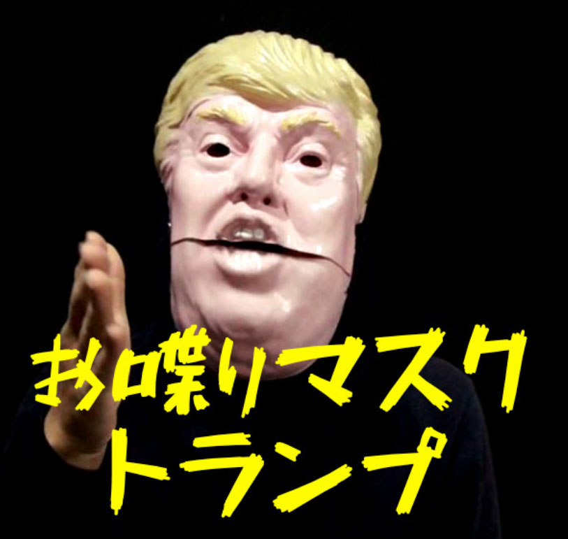 หน้ากาก โดนัลด์ ทรัมป์ / Donald Trump Mask