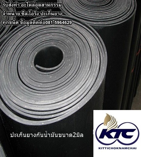 ปะเก็นยางกันน้ำมันขนาด2มิล