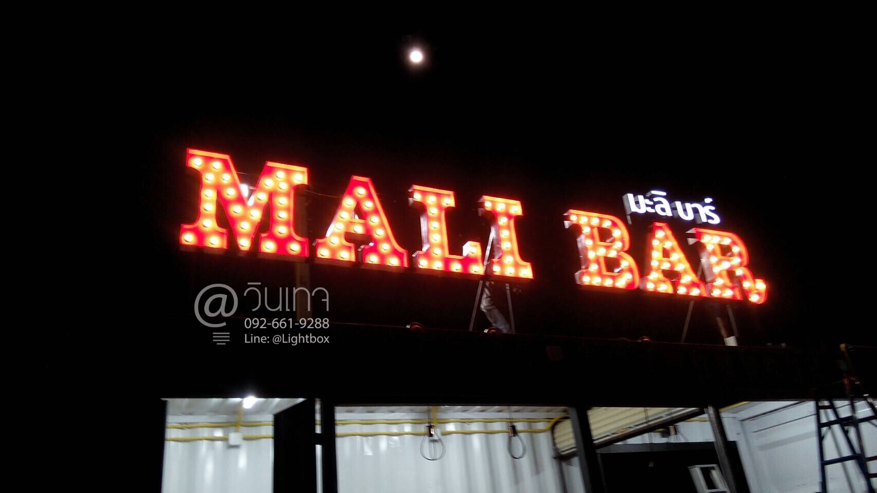 ป้ายไฟปิงปอง อักษรติดไฟปิงปองวินเทจ ร้านเหล้ามะลิบาร์ ตลาดมะลิบาร์ เมืองทอง