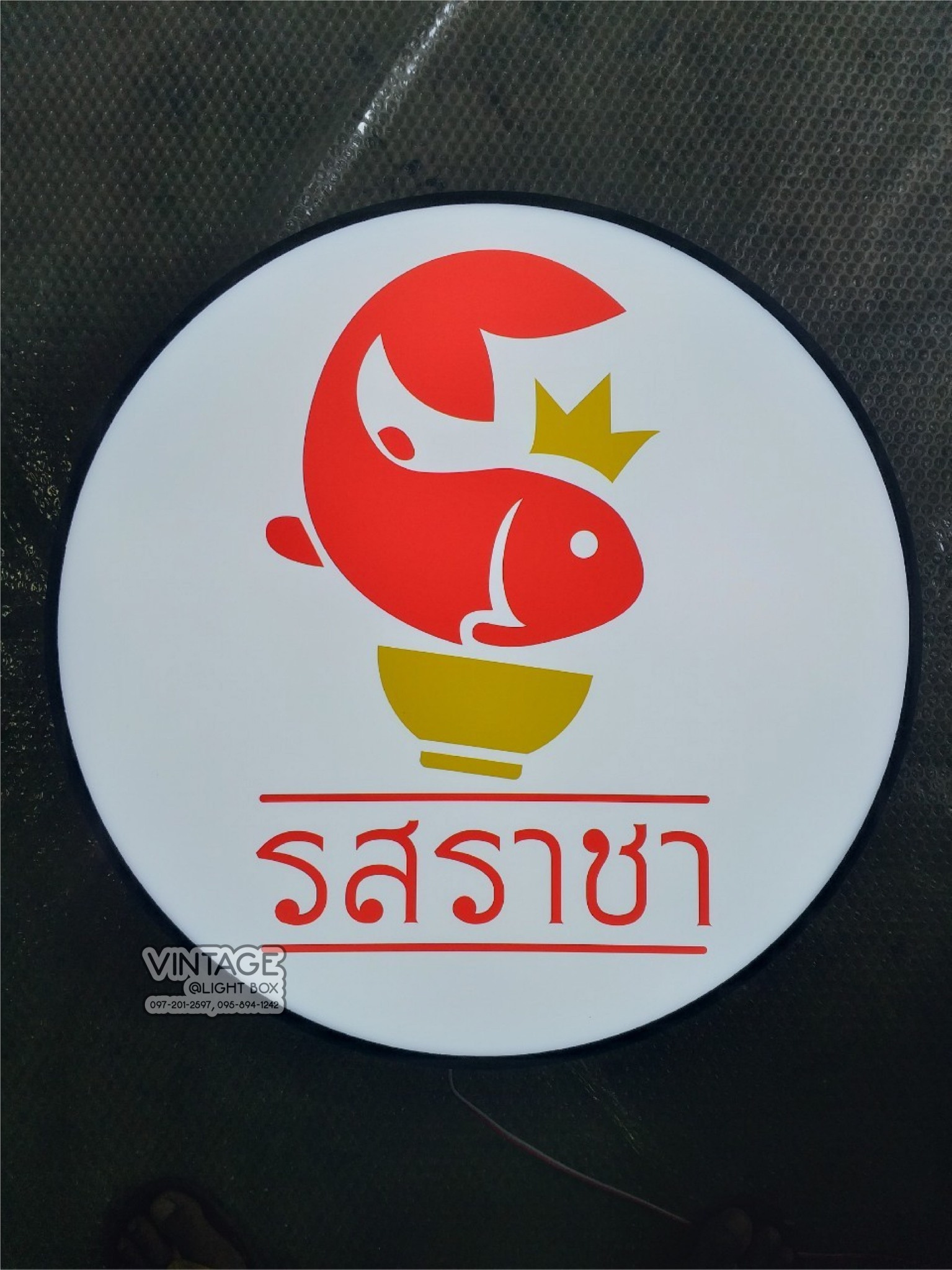 ป้ายกล่องไฟ วงกลม รสราชา