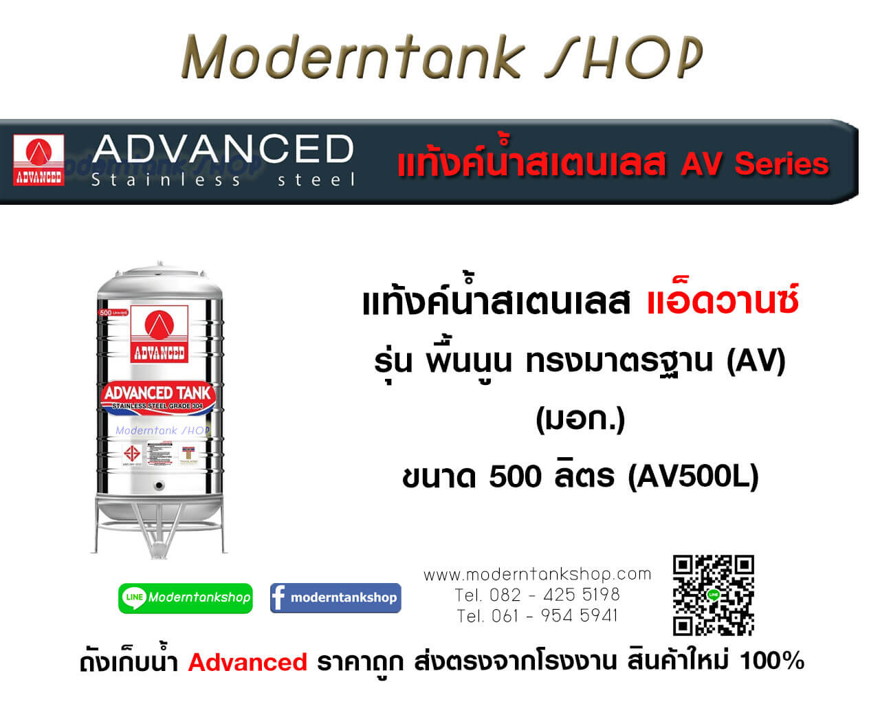 แท้งค์น้ำสเตนเลส ตรา Advanced ขนาด 500 ลิตร รุ่น (AV) มอก.