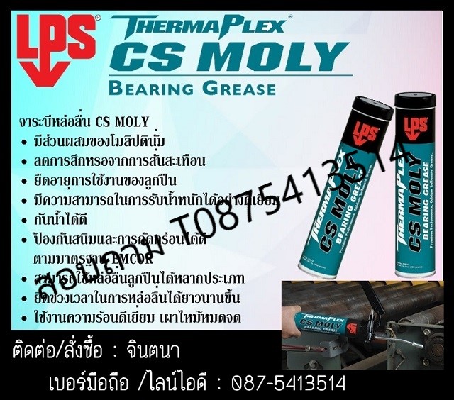 จินตนาT0875413514นำเข้า-จำหน่าย LPS Thermaplex CS Moly Bearing Grease นำเข้าจาก USA จาระบีหล่อลื่นผสมโมลิปดินั่ม ช่วยลดการสึกหรอจากการสั่นสะเทือน ยืดอายุการใช้งานของลูกปืน ใช้งานความร้อนสูงถึง 218 C