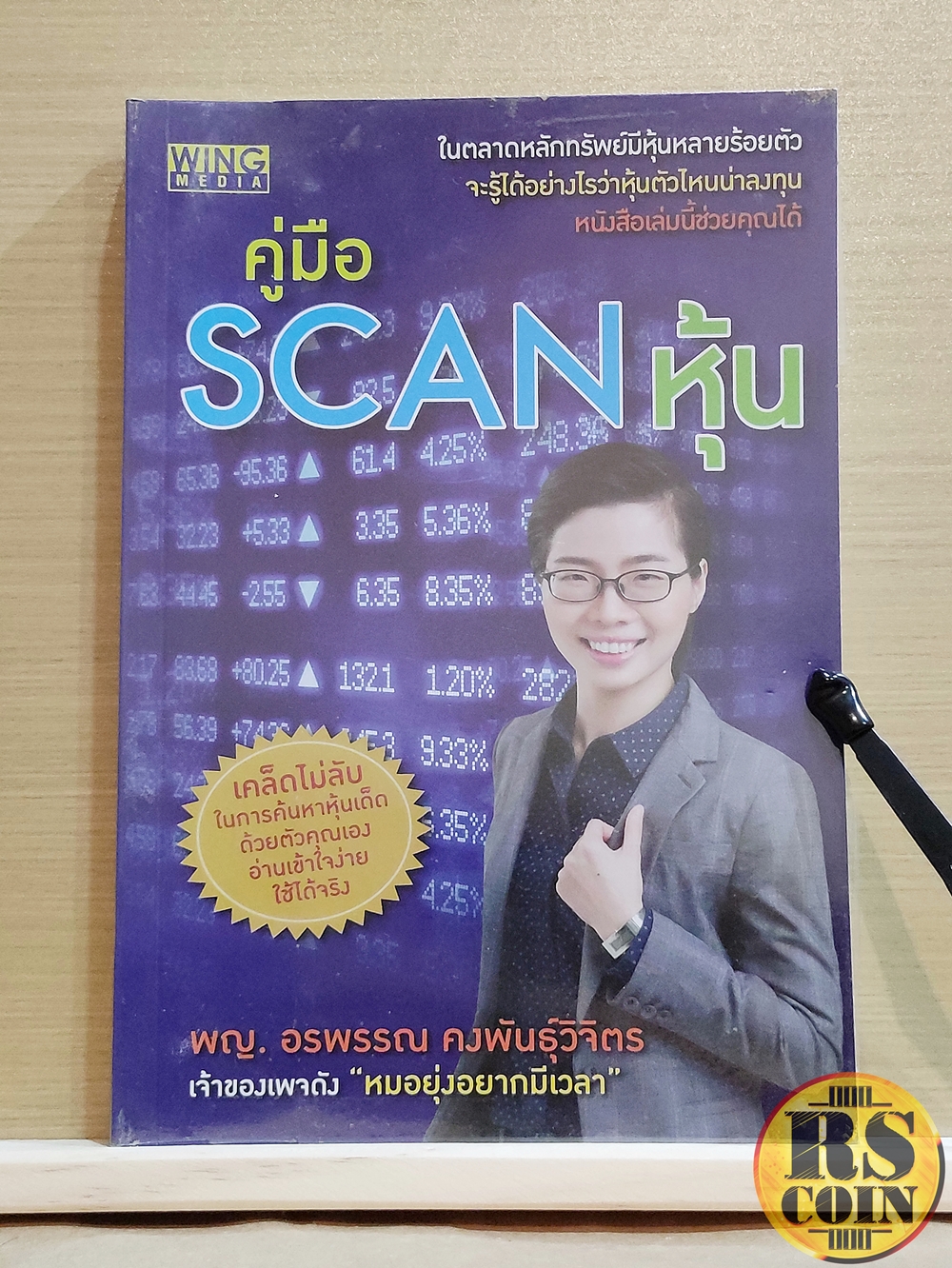 หนังสือ คู่มือ Scan หุ้น - พ.ญ. อรพรรณ คงพันธุ์วิจิตร (หุ้น, การวิเคราะห์หุ้น, การลงทุนหุ้น)