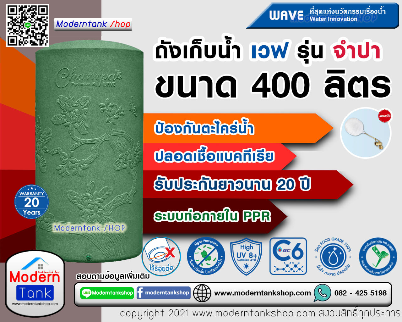 ถังเก็บน้ำ WAVE รุ่น จำปา (Champa) ขนาด 400 ลิตร รับประกัน 20 ปี ปลอดเชื้อแบคทีเรีย