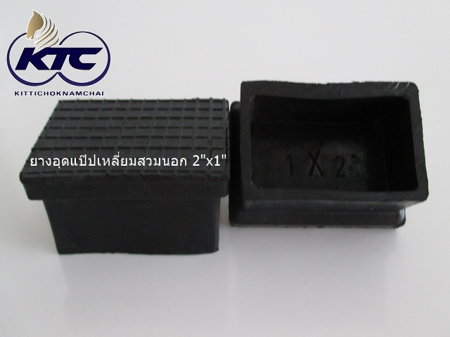 ยางอุดแป๊ปเหลี่ยมสวมนอก 2"x1"