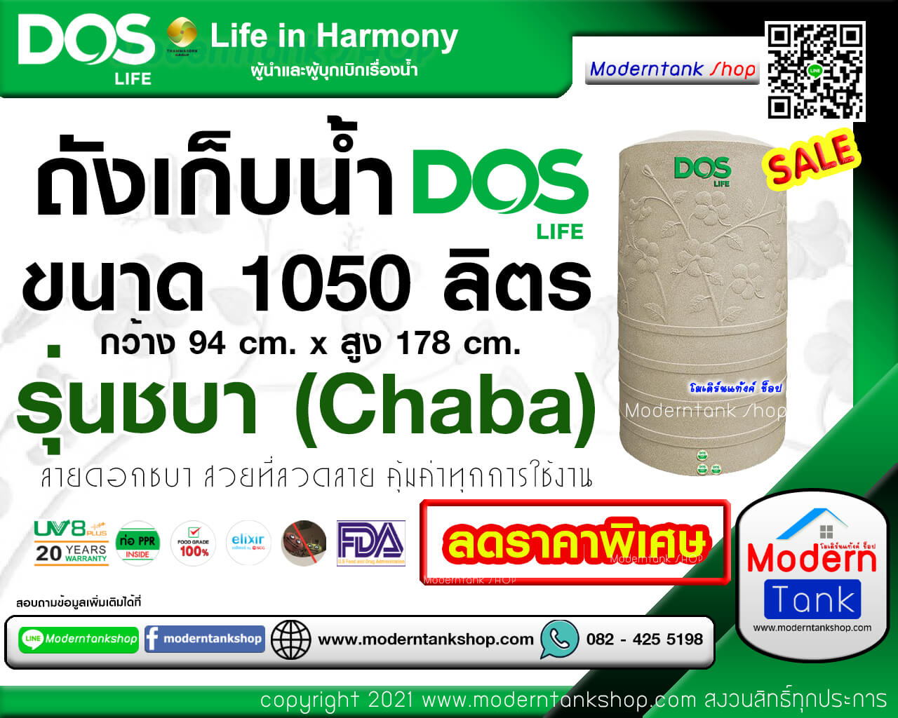 ถังเก็บน้ำ DOS รุ่น Chaba (ชบา) ขนาด 1050 ลิตร