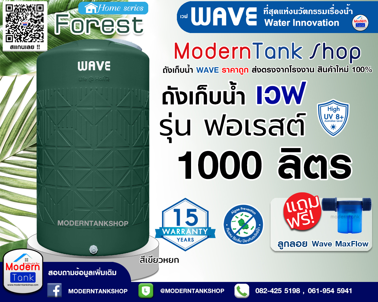 ถังเก็บน้ำ WAVE รุ่น Forest ขนาด 1000 ลิตร