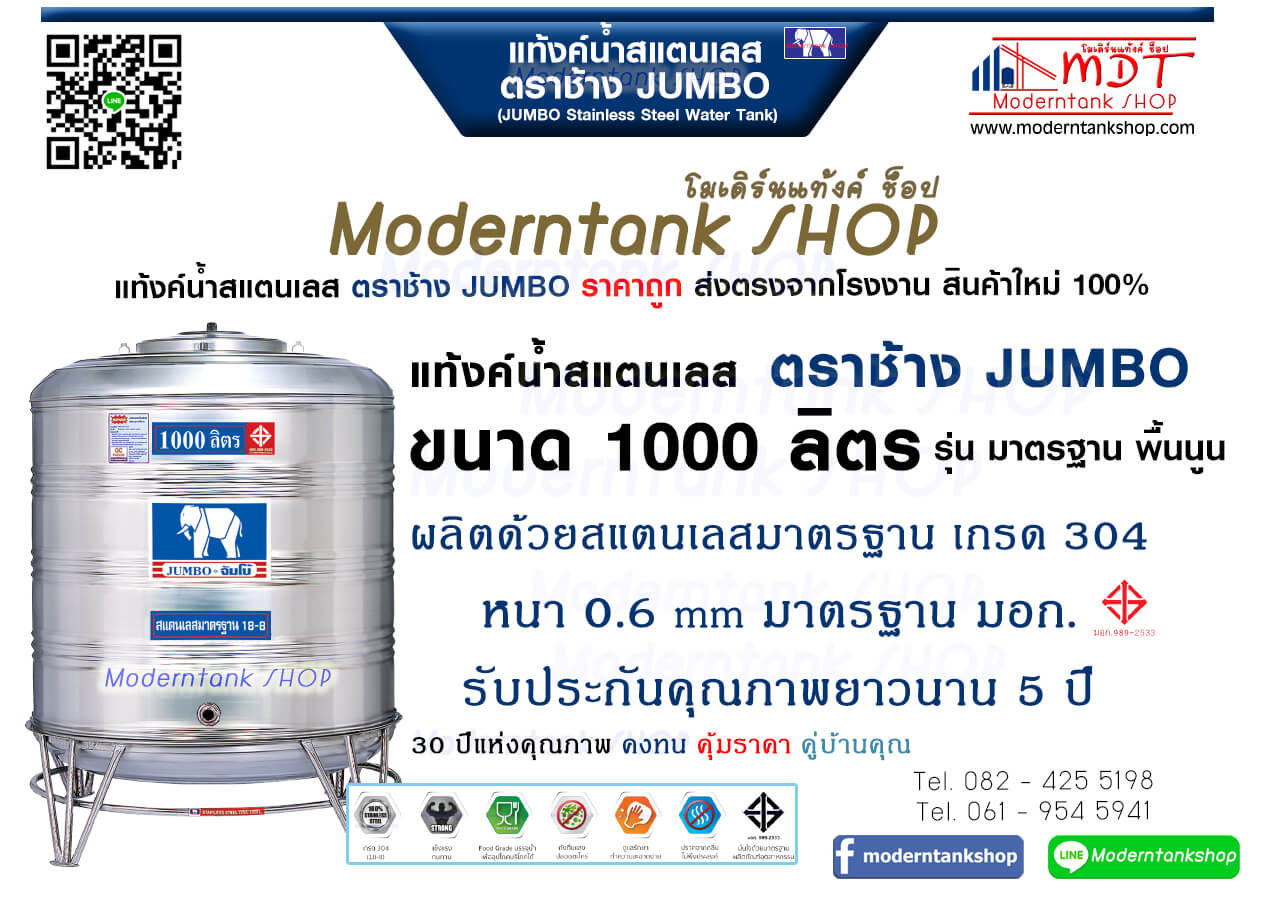 แท้งค์น้ำสเตนเลส ตราช้าง Jumbo ขนาด 1000 ลิตร รุ่น พื้นนูน