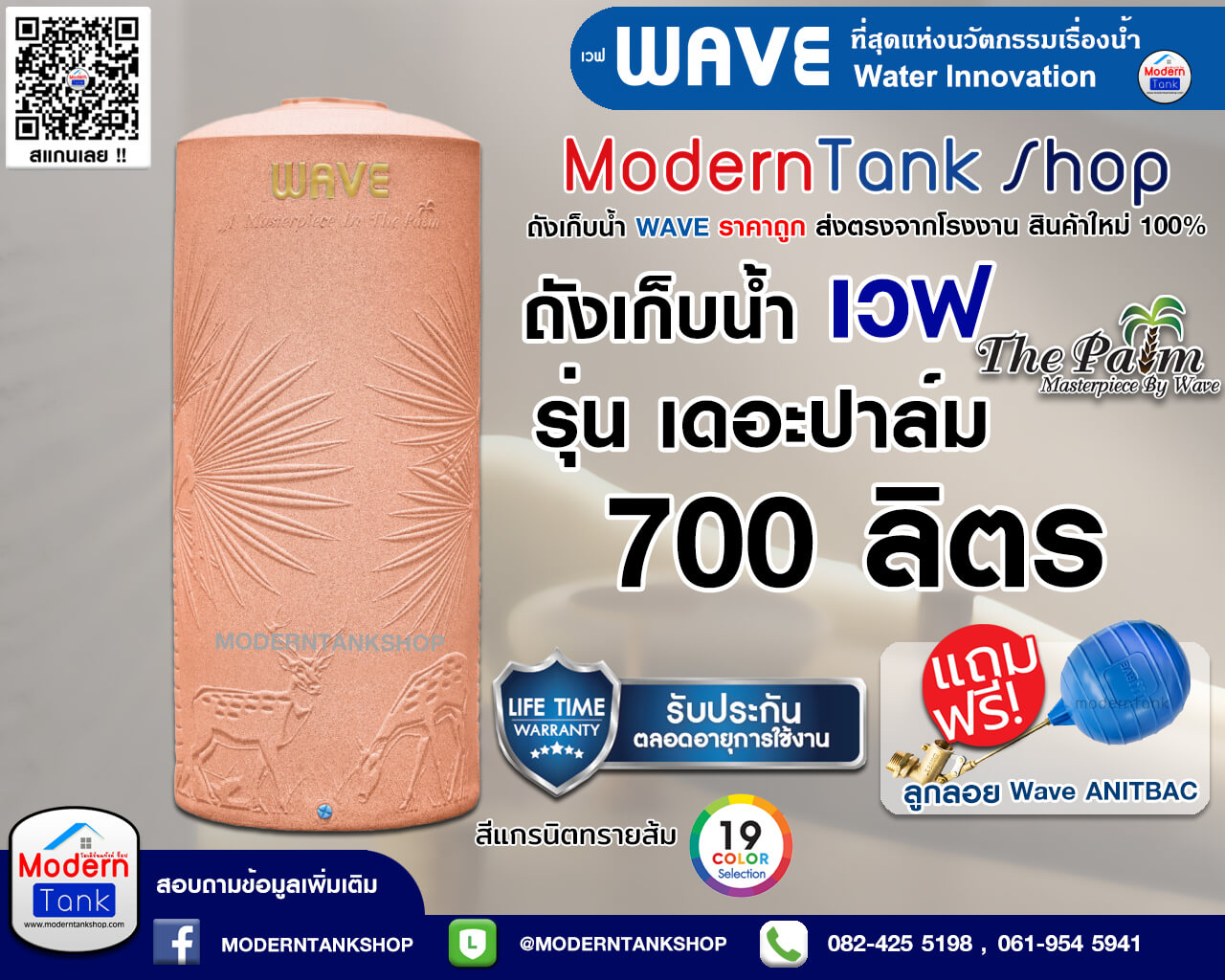 ถังเก็บน้ำ WAVE รุ่น The Palm (เวฟ เดอะ ปาล์ม) ขนาด 700 ลิตร