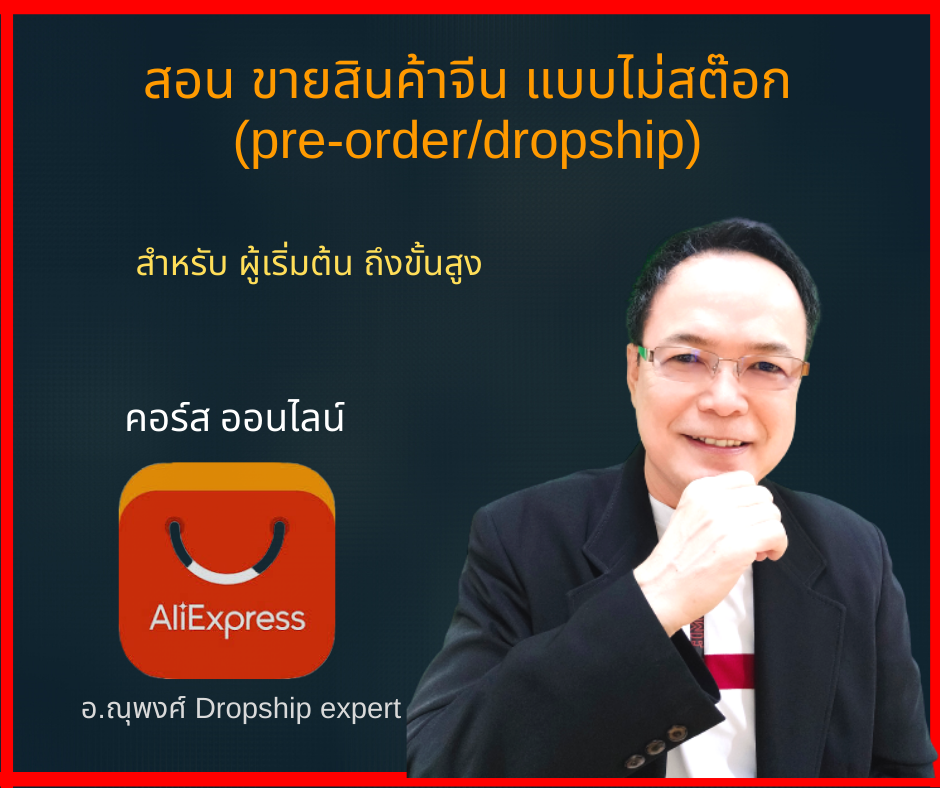 คอร์สออนไลน์ : สอน ขายสินค้าจีน แบบไม่สต๊อก (pre-order/dropship) สำหรับผู้เริ่มต้น จนถึงขั้นสูง