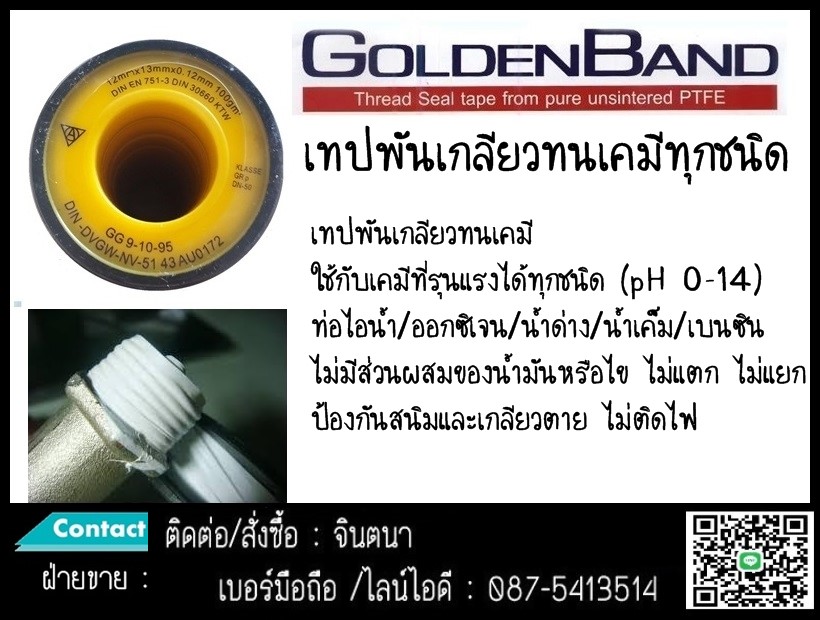 จินตนาT0875413514 Golden band เทปพันเกลียวคุณภาพสูง ผลิตจากเทฟล่อน( PTFE )100% ป้องกันสนิม เคมี ความร้อนสูง และเกลียวตาย