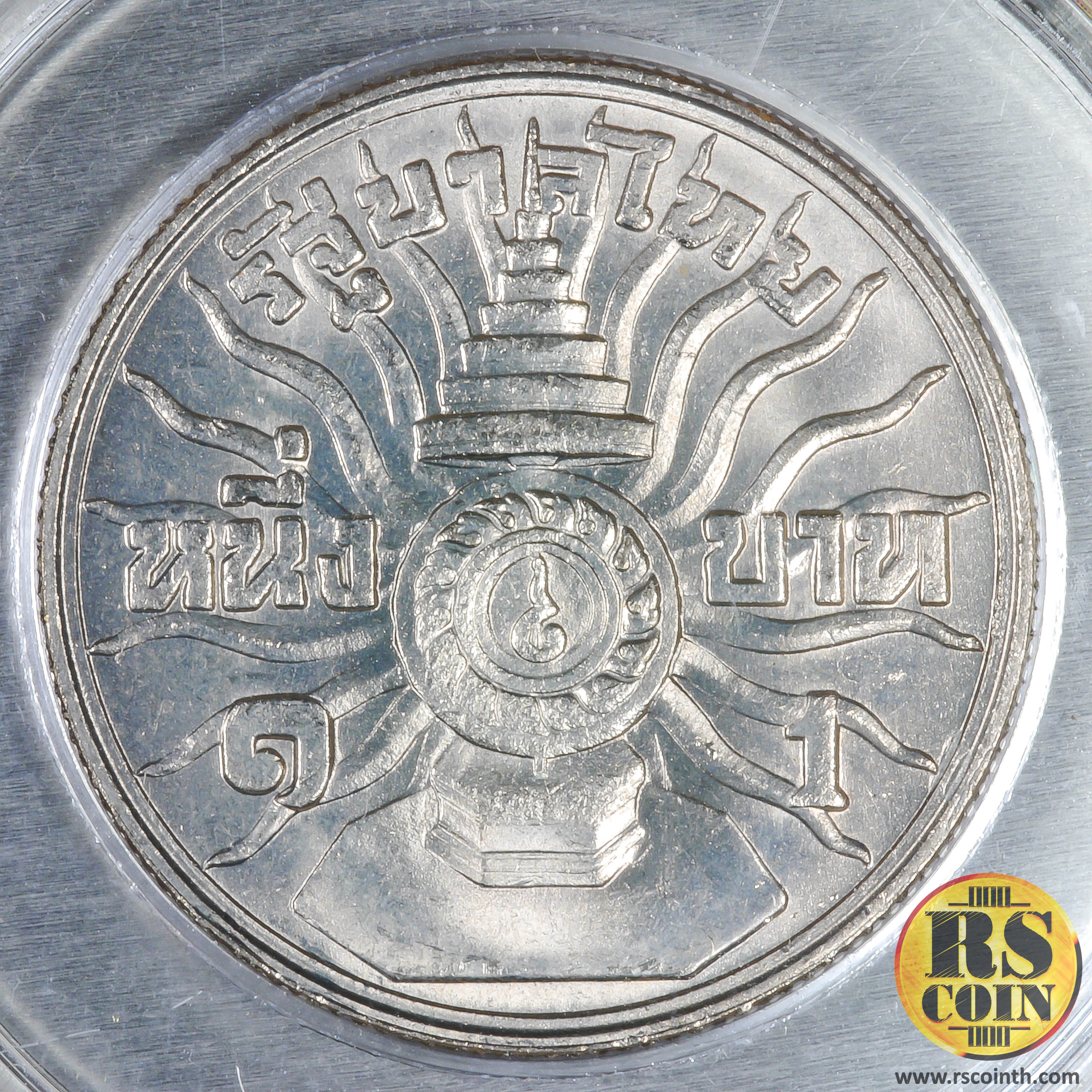 เหรียญกษาปณ์โลหะสีขาว (คิวโปรนิกเกิล) เหรียญกษาปณ์ที่ระลึก รัชกาลที่ 9 พระชนมมายุครบ 3 รอบ 5 ธันวาคม พุทธศักราช 2506